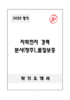 [자기소개서] 자화전자 경력 본사(청주)_품질보증-1