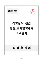 [자기소개서] 자화전자 신입 동탄_모바일카메라 기구설계-1
