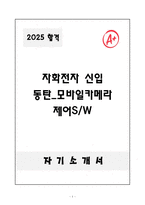 [자기소개서] 자화전자 신입 동탄_모바일카메라 제어SW-1