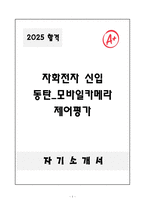 [자기소개서] 자화전자 신입 동탄_모바일카메라 제어평가-1