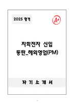 [자기소개서] 자화전자 신입 동탄_해외영업(PM)-1