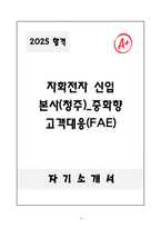 [자기소개서] 자화전자 신입 본사(청주)_중화향 고객대응(FAE)-1