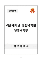 [연구계획서] 서울대학교 일반대학원 생명과학부-1