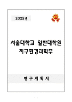 [연구계획서] 서울대학교 일반대학원 지구환경과학부-1