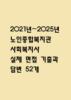 [노인종합복지관 사회복지사 면접] 2021년~2025년 노인종합복지관 사회복지사 실제 면접 기출과 답변 52개 / 노인복지관 사회복지사 면접대비 면접질문과 답변 정리-1