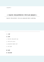 (A+)아들러의 개인심리학에서 가족구도와 출생순위에 대하여 설명하세요-1