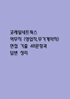 (코레일네트웍스 면접기출) 코레일네트웍스 역무직 (영업직,무기계약직) 면접 기출 48문항과 답변 정리-1