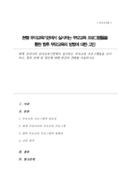 현재 우리나라 유아교육기관에서 실시되는 부모교육 프로그램들 조사 향후 과제 및 방안에 대해(A+리포트)-1