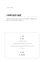 [A+]사례관리 대상자 일반적인 특성과 사회복지실천 사례관리의 주요 대상이 되는 분야-1