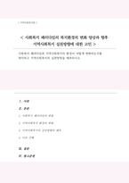 사회복지 패러다임과 지역사회복지의 환경이 어떻게 변화하는지 파악 지역사회복지의 실천방향을 예측-1