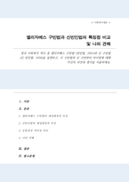 (A+)영국 사회복지 역사 엘리자베스 빈민법 1601과 신 구빈법 신 빈민법 1834을 설명, 이 구빈법과 신 구빕번의 차이점에 대해 자신의 의견과 생각-1