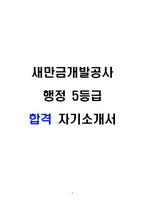 새만금개발공사 행정 5등급 합격 자기소개서-1