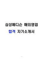 삼성메디슨 해외영업 합격 자기소개서-1