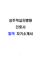 상주적십자병원 간호사 합격 자기소개서-1
