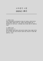 교육평가A형 2025년 1학기 기말] 규준참조평가와 준거참조평가의 개념, 교육에서 활용된 사례, 평가방법의 종류, 그 평가방법의 실시 과정과 절차, 그 평가방법의 장점 및 단점 (A형) 면접법의 개념, 유아교육에서 면접법이 적용된 사례, 검사목적, 검사 실시 과정과 절차, 결과, 검사실시의 장점과 단점, 검사실시의 시사점-1