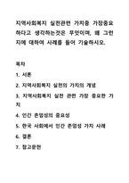 지역사회복지 실천관련 가치중 가장중요하다고 생각하는것은 무엇이며, 왜 그런지에 대하여 사례를 들어 기술하시오.-1