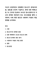 자신이 성장하면서 경험했던 청소년기 문제(어려움, 갈등)를 간단히 기술하고, 현재 언론 매체(신문, TV, 인터넷 등)에서 보도된 청소년문제 중 자신의 문제와 연관성이 있는 보도내용을 함께 소개하여, 이에 대한 원인과 사회복지 차원의 개입방향을 논하세요.-1