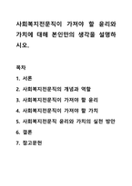 사회복지전문직이 가져야 할 윤리와 가치에 대해 본인만의 생각을 설명하시오.-1