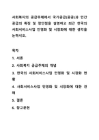 사회복지의 공급주체에서 국가공급(공공)과 민간공급의 특징 및 장단점을 설명하고 최근 한국의 사회서비스사업 민영화 및 시장화에 대한 생각을 논하시오.-1