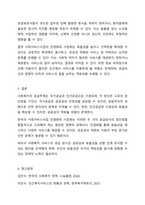 사회복지의 공급주체에서 국가공급(공공)과 민간공급의 특징 및 장단점을 설명하고 최근 한국의 사회서비스사업 민영화 및 시장화에 대한 생각을 논하시오.-8
