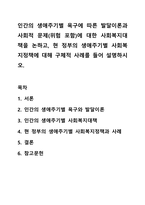 인간의 생애주기별 욕구에 따른 발달이론과 사회적 문제(위험 포함)에 대한 사회복지대책을 논하고, 현 정부의 생애주기별 사회복지정책에 대해 구체적 사례를 들어 설명하시오.-1