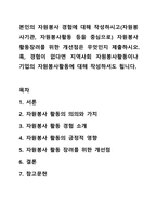본인의 자원봉사 경험에 대해 작성하시고(자원봉사기관, 자원봉사활동 등을 중심으로) 자원봉사 활동장려를 위한 개선점은 무엇인지 제출하시오. 혹, 경험이 없다면 지역사회 자원봉사활동이나 기업의 자원봉사활동에 대해 작성하셔도 됩니다.-1