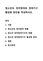 청소년의 정치참여와 참여기구 활성화 방안을 작성하시오.-1