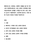 메타버스의 시대라는 세계적 흐름을 볼 때 우리나라 초등학교에서도 코딩 교육이 의무화된 현재 초등교육과의 연계를 고려할 때 유아 코딩 교육의 실시가 바람직한지 고민하게 됩니다. 이에 대 한 자신의 의견과 이유를 작성하시오-1