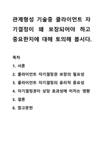 관계형성 기술중 클라이언트 자기결정이 왜 보장되어야 하고 중요한지에 대해 토의해 봅시다.-1