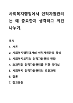 사회복지행정에서 인적자원관리는 왜 중요한지 생각하고 의견 나누기.-1