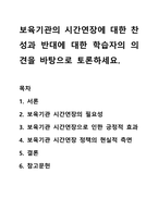 보육기관의 시간연장에 대한 찬성과 반대에 대한 학습자의 의견을 바탕으로 토론하세요.-1