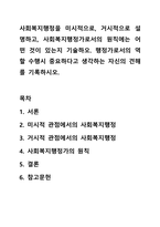 사회복지행정을 미시적으로, 거시적으로 설명하고, 사회복지행정가로서의 원칙에는 어떤 것이 있는지 기술하오. 행정가로서의 역할 수행시 중요하다고 생각하는 자신의 견해를 기록하시오.-1