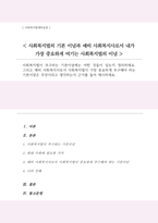 사회복지법이 추구하는 기본이념에는 어떤 것들이 있는지 그리고 예비 사회복지사로서 사회복지법이 가장 중요하게 추구해야 하는 기본이념-1