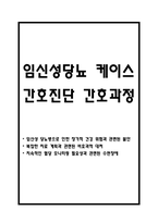 임신성당뇨 간호진단 3개 (불안,비효과적 대처,수면장애) 간호과정 - 임신성당뇨 케이스-1