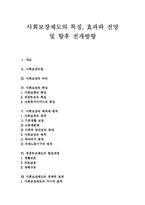 [사회복장제도] 사회보장제도의 특징, 효과와 전망 및 향후 전개방향-1