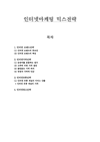 [마케팅, 경영학] 인터켓 마케팅 믹스-1