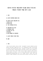 [행정개혁] 한국과 외국의 행정개혁 비교를 통한 우리나라 행정의 미래와 역할 분석 고찰-1