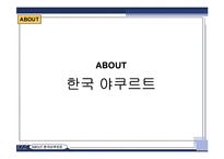 [조직개발] 한국 야쿠르트의 구조 개발-7