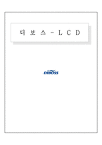 [국제마케팅] 디보스 -LCD-1