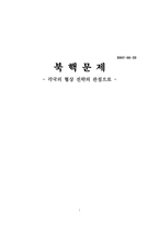 [국제협상론] 북핵문제 -각국의 협상 전략의 관점으로-1