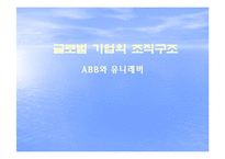 [국제경영] 글로벌 기업의 조직구조(ABB와 유니레버)-1