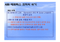 [국제경영] 글로벌 기업의 조직구조(ABB와 유니레버)-14