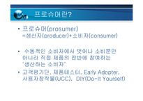 [마케팅] 프로슈머 마케팅-3
