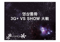 영상통화 3G+ VS SHOW 쇼 분석-1