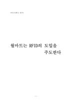 [경영정보시스템] 월마트 RFID의 도입-1