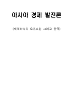 [경제발전] 세계화속의 오프쇼링 그리고 한국-1