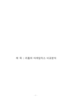 [마케팅] 리홈의 마케팅믹스 비교분석-1