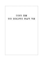 [교육심리학] 유아 영재교육의 현실적 적용-1