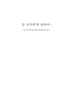 숲유치원 레포트-5