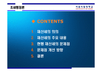 [조세행정론] 재산세-2